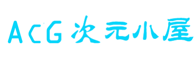 ACG次元小屋 logo